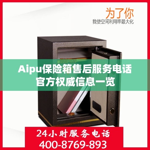 Aipu保险箱售后服务电话官方权威信息一览