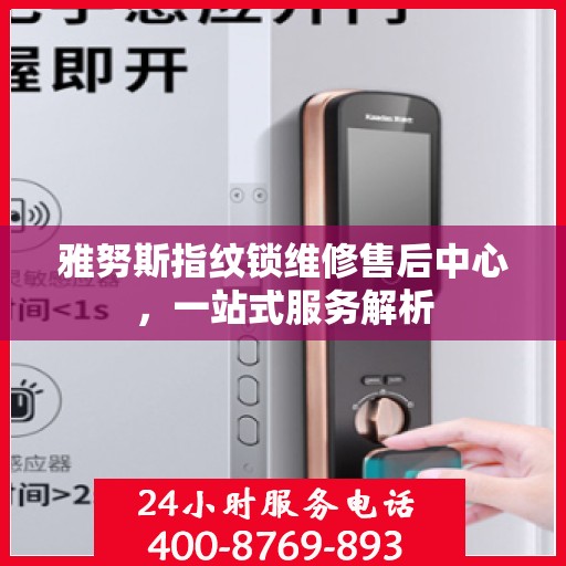 雅努斯指纹锁维修售后中心，一站式服务解析