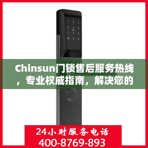 Chinsun门锁售后服务热线，专业权威指南，解决您的锁事无忧