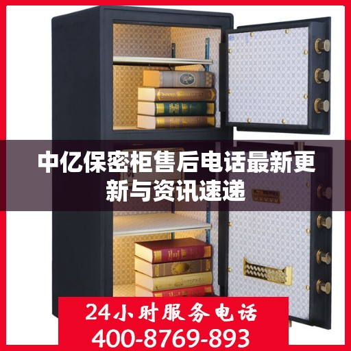 中亿保密柜售后电话最新更新与资讯速递