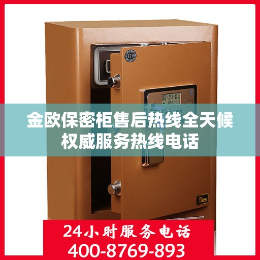 金欧保密柜售后热线全天候权威服务热线电话