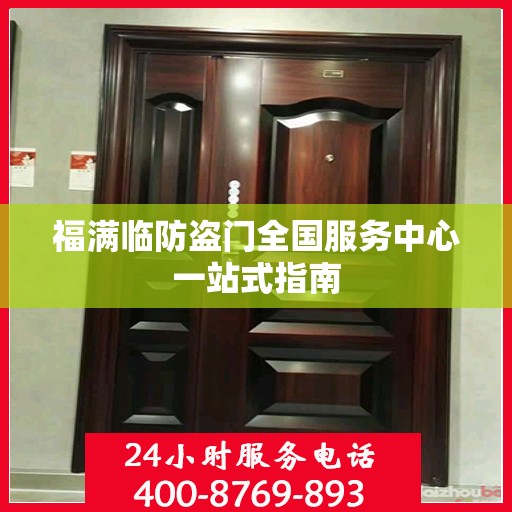 福满临防盗门全国服务中心一站式指南