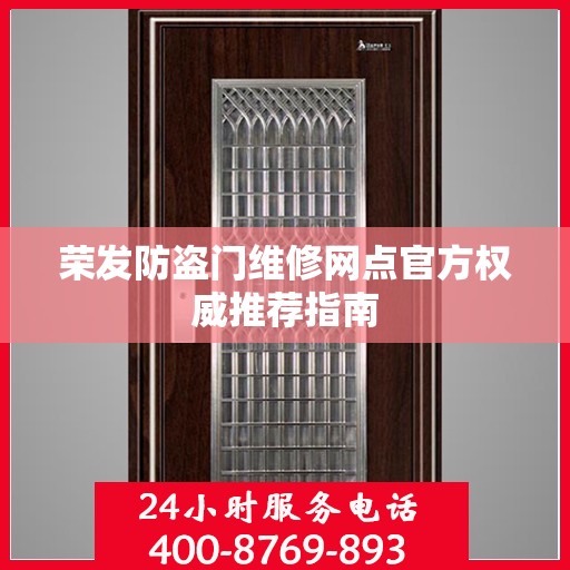 荣发防盗门维修网点官方权威推荐指南