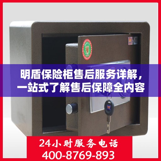 明盾保险柜售后服务详解，一站式了解售后保障全内容