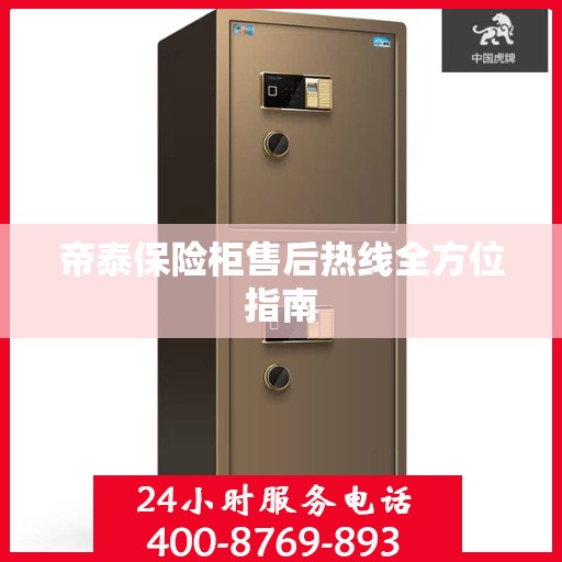 帝泰保险柜售后热线全方位指南