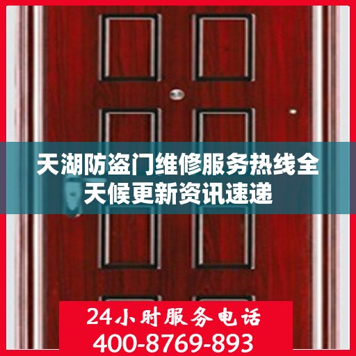 天湖防盗门维修服务热线全天候更新资讯速递