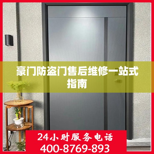豪门防盗门售后维修一站式指南