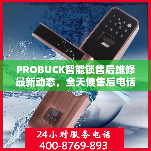 PROBUCK智能锁售后维修最新动态，全天候售后电话服务升级通知