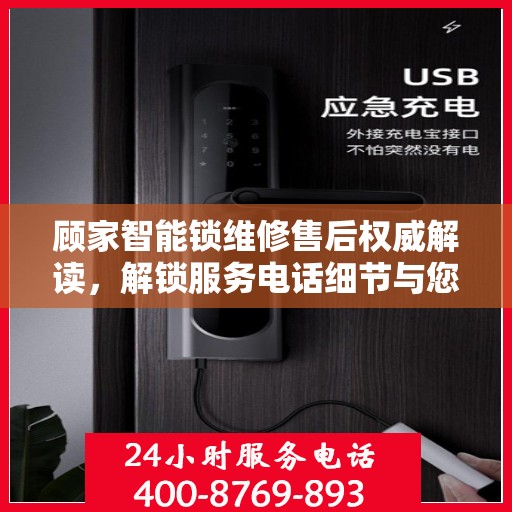 顾家智能锁维修售后权威解读，解锁服务电话细节与您的居家安全保障