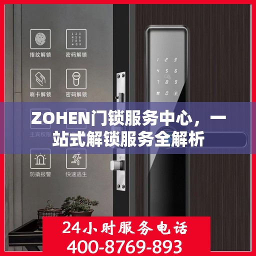 ZOHEN门锁服务中心，一站式解锁服务全解析
