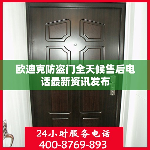 欧迪克防盗门全天候售后电话最新资讯发布