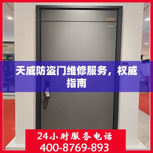 天威防盗门维修服务，权威指南