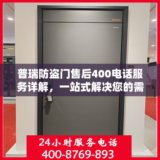 普瑞防盗门售后400电话服务详解，一站式解决您的需求与问题