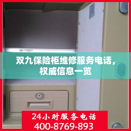 双九保险柜维修服务电话，权威信息一览