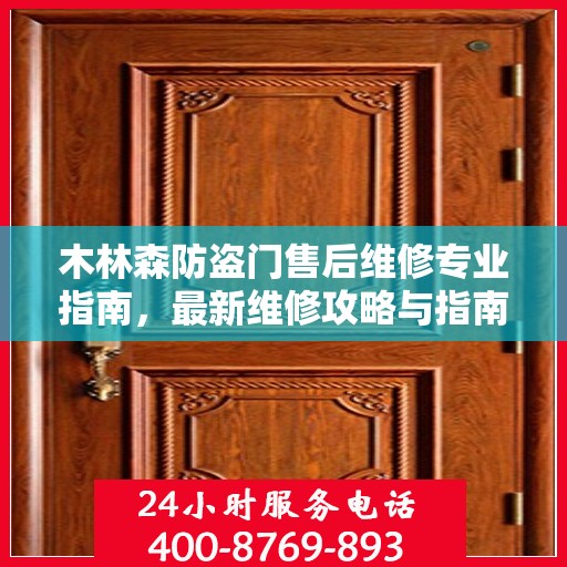 木林森防盗门售后维修专业指南，最新维修攻略与指南