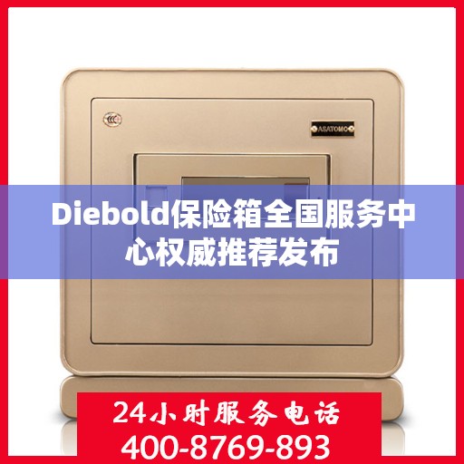 Diebold保险箱全国服务中心权威推荐发布