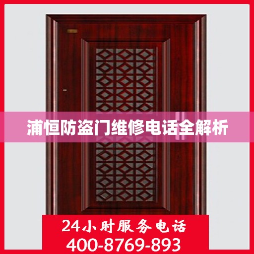 浦恒防盗门维修电话全解析