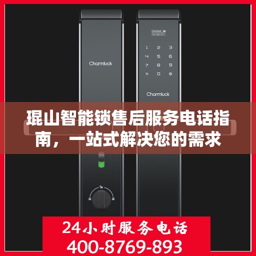 琨山智能锁售后服务电话指南，一站式解决您的需求