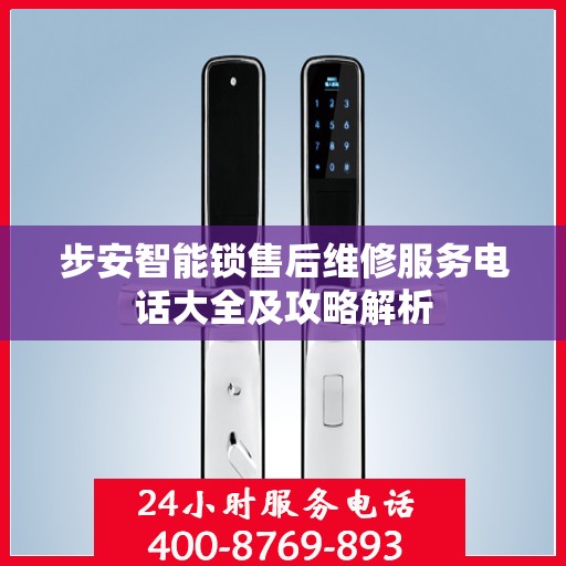 步安智能锁售后维修服务电话大全及攻略解析