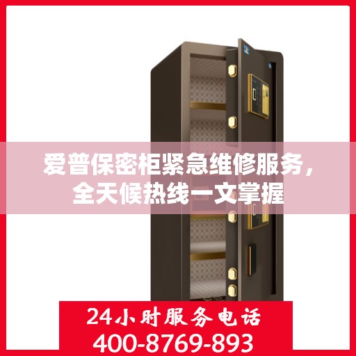 爱普保密柜紧急维修服务，全天候热线一文掌握