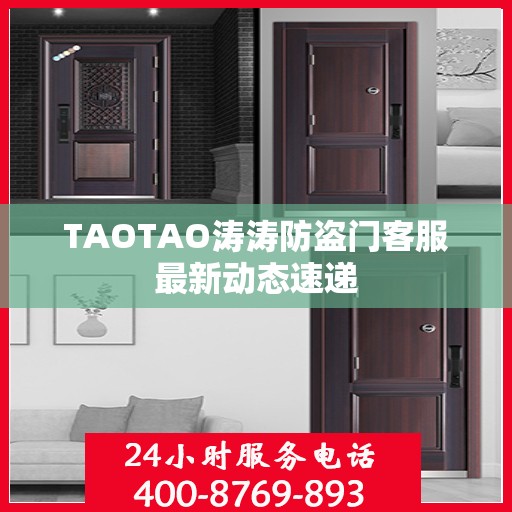 TAOTAO涛涛防盗门客服最新动态速递