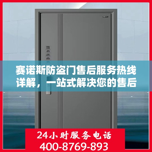 赛诺斯防盗门售后服务热线详解，一站式解决您的售后问题