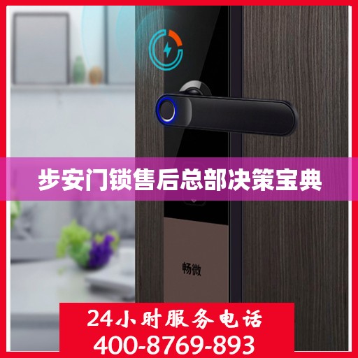 步安门锁售后总部决策宝典