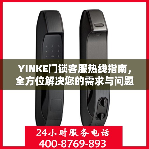 YINKE门锁客服热线指南，全方位解决您的需求与问题