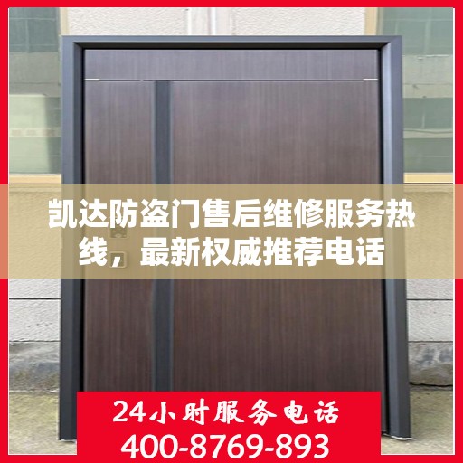 凯达防盗门售后维修服务热线，最新权威推荐电话