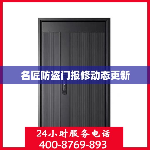 名匠防盗门报修动态更新