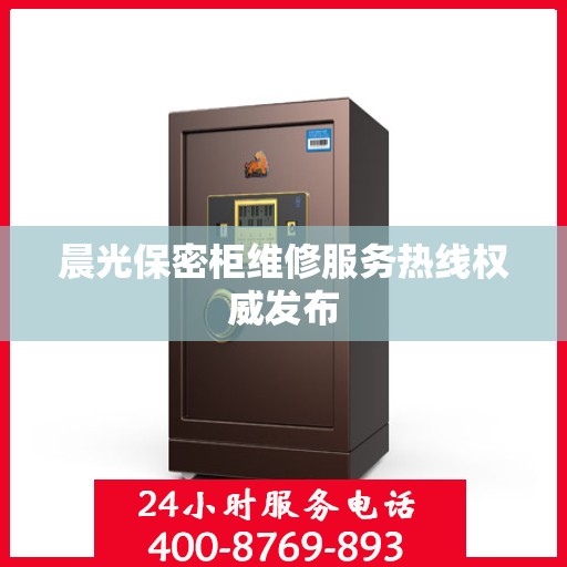 晨光保密柜维修服务热线权威发布