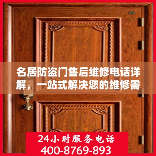 名居防盗门售后维修电话详解，一站式解决您的维修需求