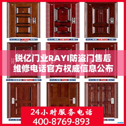 锐亿门业RAYI防盗门售后维修电话官方权威信息公布