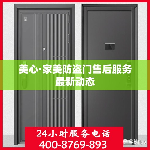 美心·家美防盗门售后服务最新动态