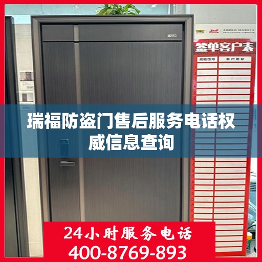 瑞福防盗门售后服务电话权威信息查询