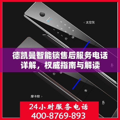 德凯曼智能锁售后服务电话详解，权威指南与解读