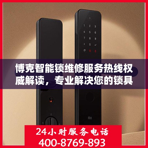 博克智能锁维修服务热线权威解读，专业解决您的锁具问题