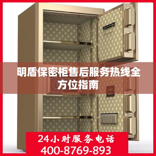 明盾保密柜售后服务热线全方位指南