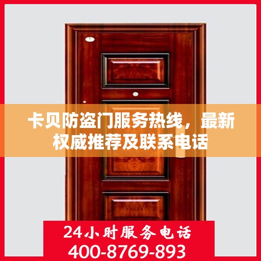 卡贝防盗门服务热线，最新权威推荐及联系电话