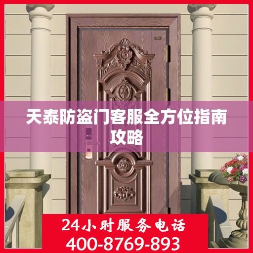 天泰防盗门客服全方位指南攻略