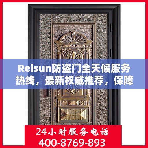 Reisun防盗门全天候服务热线，最新权威推荐，保障您的安全无间断