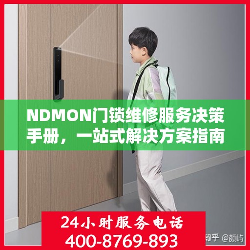 NDMON门锁维修服务决策手册，一站式解决方案指南