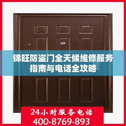 锦旺防盗门全天候维修服务指南与电话全攻略