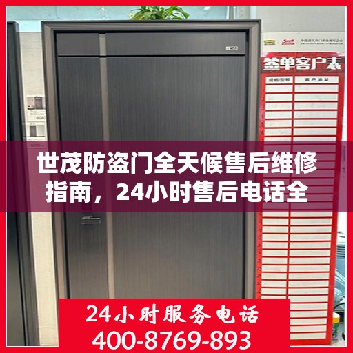 世茂防盗门全天候售后维修指南，24小时售后电话全解析