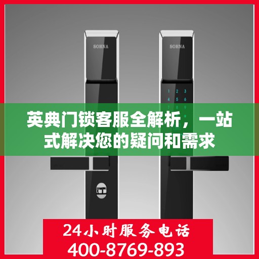 英典门锁客服全解析，一站式解决您的疑问和需求