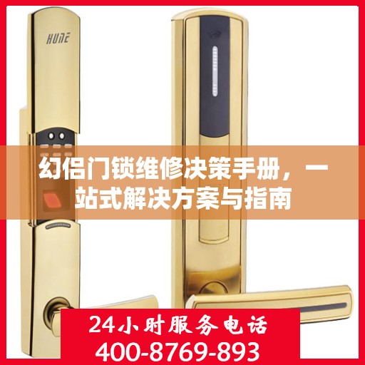 幻侣门锁维修决策手册，一站式解决方案与指南