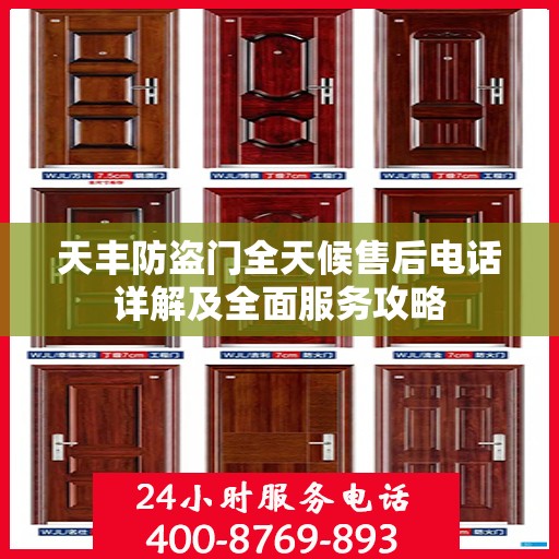 天丰防盗门全天候售后电话详解及全面服务攻略