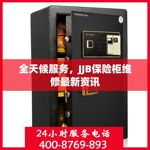 全天候服务，JJB保险柜维修最新资讯