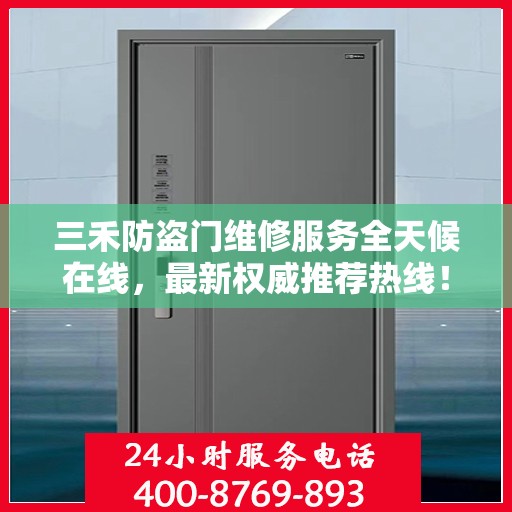 三禾防盗门维修服务全天候在线，最新权威推荐热线！