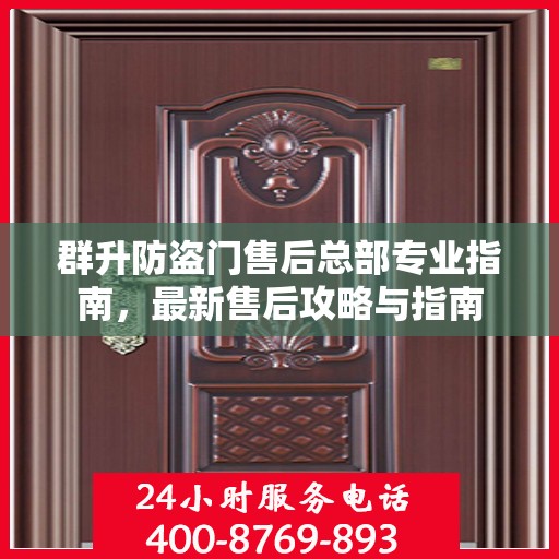 群升防盗门售后总部专业指南，最新售后攻略与指南